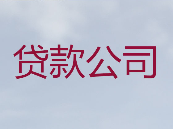 武汉正规贷款公司-银行担保贷款